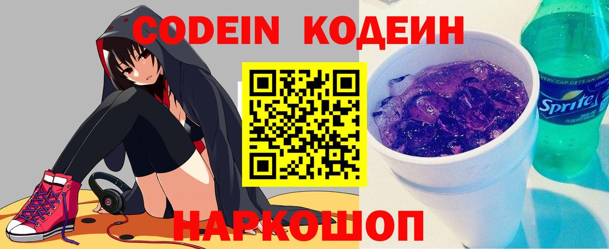 Хабаровск  Codein Purple Drank  Вход с VPN  Codein напиток Lean (лин) 